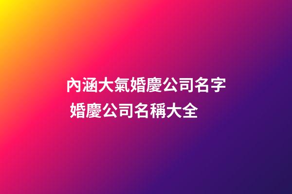 內涵大氣婚慶公司名字 婚慶公司名稱大全-第1張-公司起名-玄機派